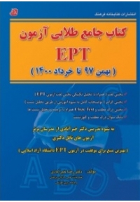 کتاب جامع طلایی آزمون EPT