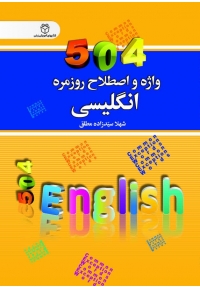 کتاب 504 واژه و اصطلاح روزمره انگلیسی