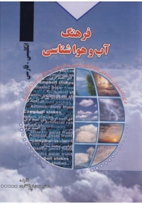 فرهنگ آب و هواشناسی انگلیسی به فارسی