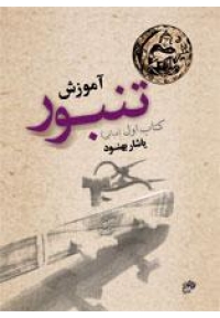 کتاب آموزش تنبور کتاب اول مبانی