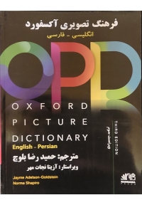 فرهنگ تصویری آکسفورد انگلیسی-فارسی Oxford Picture Dictionary