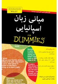 مبانی زبان اسپانیایی For Dummies