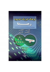 فرهنگ فیزیک دوسویه