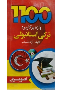 1100 واژه پرکاربردترکی استانبولی