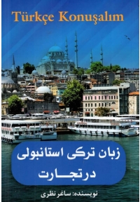 زبان ترکی استامبولی در تجارت