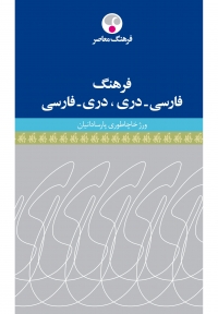 فرهنگ فارسی - دَری  دَری - فارسی