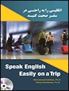 انگلیسی را به راحتی در سفر صحبت کنید