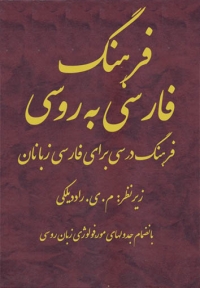 فرهنگ فارسی به روسی