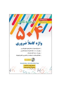 کتاب 504 واژه کاملاً ضروری انگلیسی ترجمه و متن اصلی
