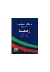 فرهنگ حسابداری دو سویه رهنما فارسی-انگلیسی، انگلیسی-فارسی