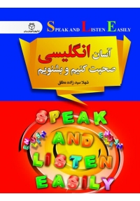 کتاب آسان انگلیسی صحبت کنیم و بشنویم