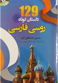 ۱۲۹ داستان کوتاه روسی فارسی