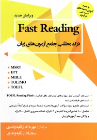 درک مطلب جامع آزمون های زبان Fast Reading