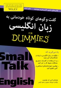 گفت‌وگو‌های کوتاه خودمانی به زبان انگلیسی For Dummies