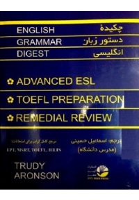 چیکده دستور زبان انگلیسی انگلیش گرامر دایجست English Grammar Digest