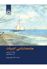 جامعه شناسی ادبیات