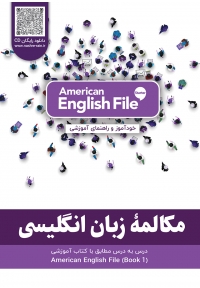 مکالمه زبان انگلیسی منطبق با کتاب American English File STARTER