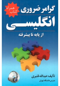 گرامر ضروری انگلیسی