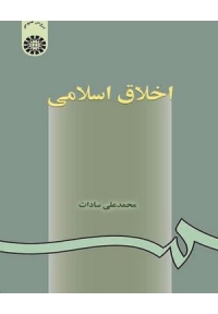 اخلاق اسلامی