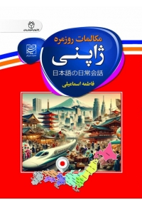 کتاب مکالمات روزمره ژاپنی