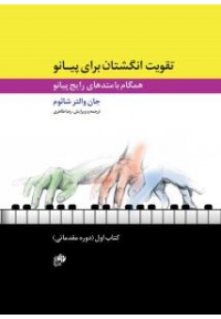 کتاب تقویت انگشتان برای پیانو کتاب اول