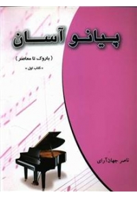 کتاب پیانو آسان