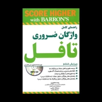 راهنمای کامل واژگان ضروری تافل ویرایش ششم