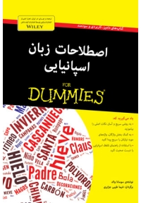 اصطلاحات زبان اسپانیایی For Dummies