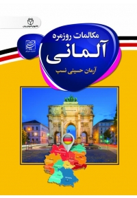 کتاب مکالمات روزمره آلمانی