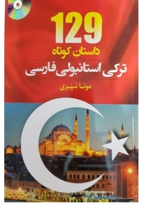 ۱۲۹ داستان ترکی استانبولی فارسی