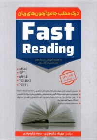 Fast Reading درک مطلب جامع آزمون های زبان