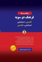 فرهنگ دوسویه  فارسی به اسپانیایی  اسپانیایی به فارسی