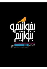 کتاب بخوانیم و بنوازیم  ده قطعه ماندگار برای همراهی پیانو با آواز
