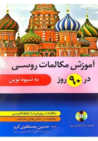 آموزش مکالمات روسی در 90 روز به شیوه نوین