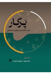 کتاب پرگار بیست قطعه برای دو نوازی دف وتنبور جلد اول