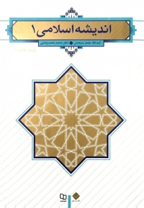 اندیشه اسلامی 1 (ویراست دوم)