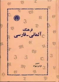 فرهنگ آلمانی فارسی فرامرز بهزاد