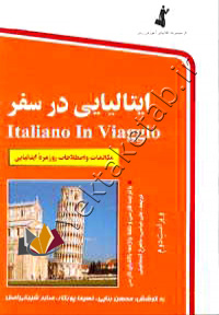 ایتالیایی در سفر+CD
