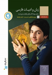کتاب طبقه بندی شده زبان و ادبیات فارسی عمومی