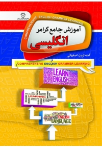 کتاب آموزش جامع گرامر انگلیسی
