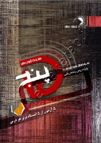 پنج (ویژه دروس رشته ریاضی)