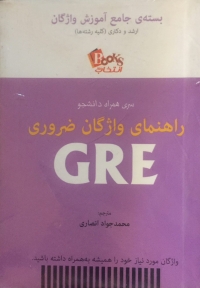 راهنمای واژگان ضروری Gre