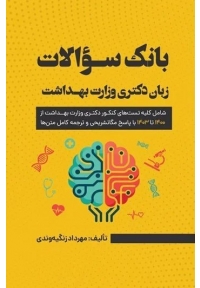 بانک سوالات زبان دکتری وزارت بهداشت