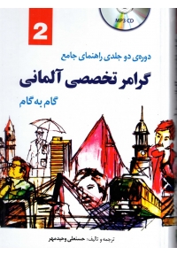 دوره دو جلدی راهنمای کامل گرامر تخصصی آلمانی گام به گام