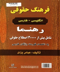 فرهنگ حقوقی انگلیسی – فارسی رهنما