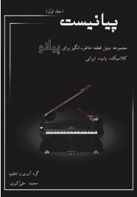 کتاب پیانیست جلد اول