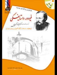 داستان زندگی نام آوران پرآوازۀ روسیه فیودور داستایفسکی