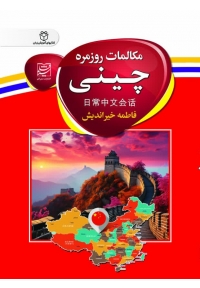کتاب مکالمات روزمره چینی