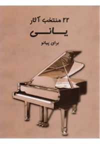 کتاب 22 منتخب آثار یانی
