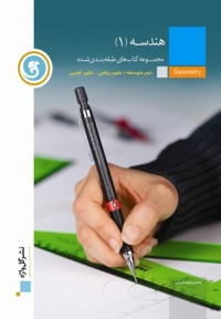 کتاب طبقه بندی شده هندسه1